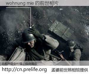 #孟婆前世照相馆# 【wohnung mie 的前世相片】我们都曾从奈何桥上走过，喝下三碗忘川之水烹煮的孟婆汤，忘却了前尘旧事。孟婆前世照相馆，保存着你前世的数码相片。wohnung mie 的前世相片，有图有真相：