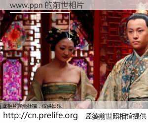 #孟婆前世照相馆# 【www.ppn 的前世相片】我们都曾从奈何桥上走过，喝下三碗忘川之水烹煮的孟婆汤，忘却了前尘旧事。孟婆前世照相馆，保存着你前世的数码相片。www.ppn 的前世相片，有图有真相：