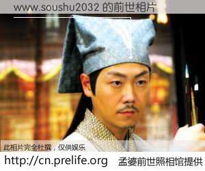 #孟婆前世照相馆# 【www.soushu2032 的前世相片】我们都曾从奈何桥上走过，喝下三碗忘川之水烹煮的孟婆汤，忘却了前尘旧事。孟婆前世照相馆，保存着你前世的数码相片。www.soushu2032 的前世相片，有图有真相：