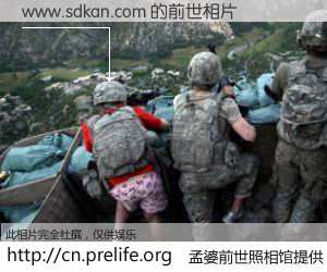 #孟婆前世照相馆# 【www.sdkan.com 的前世相片】我们都曾从奈何桥上走过，喝下三碗忘川之水烹煮的孟婆汤，忘却了前尘旧事。孟婆前世照相馆，保存着你前世的数码相片。www.sdkan.com 的前世相片，有图有真相：