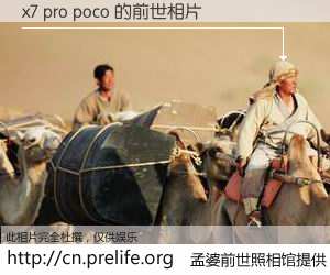 #孟婆前世照相馆# 【x7 pro poco 的前世相片】我们都曾从奈何桥上走过，喝下三碗忘川之水烹煮的孟婆汤，忘却了前尘旧事。孟婆前世照相馆，保存着你前世的数码相片。x7 pro poco 的前世相片，有图有真相：