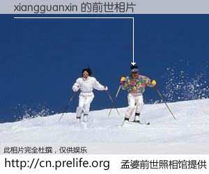#孟婆前世照相馆# 【xiangguanxin 的前世相片】我们都曾从奈何桥上走过，喝下三碗忘川之水烹煮的孟婆汤，忘却了前尘旧事。孟婆前世照相馆，保存着你前世的数码相片。xiangguanxin 的前世相片，有图有真相：