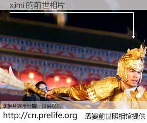 #孟婆前世照相馆# 【xjimi 的前世相片】我们都曾从奈何桥上走过，喝下三碗忘川之水烹煮的孟婆汤，忘却了前尘旧事。孟婆前世照相馆，保存着你前世的数码相片。xjimi 的前世相片，有图有真相：