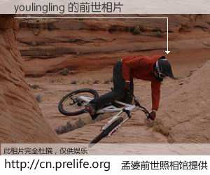 #孟婆前世照相馆# 【youlingling 的前世相片】我们都曾从奈何桥上走过，喝下三碗忘川之水烹煮的孟婆汤，忘却了前尘旧事。孟婆前世照相馆，保存着你前世的数码相片。youlingling 的前世相片，有图有真相：