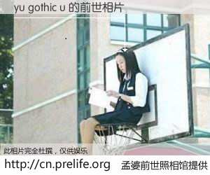 #孟婆前世照相馆# 【yu gothic u 的前世相片】我们都曾从奈何桥上走过，喝下三碗忘川之水烹煮的孟婆汤，忘却了前尘旧事。孟婆前世照相馆，保存着你前世的数码相片。yu gothic u 的前世相片，有图有真相：