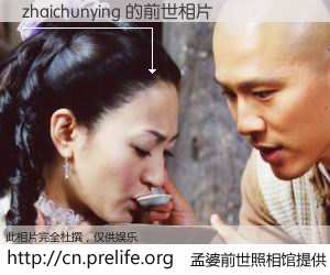 #孟婆前世照相馆# 【zhaichunying 的前世相片】我们都曾从奈何桥上走过，喝下三碗忘川之水烹煮的孟婆汤，忘却了前尘旧事。孟婆前世照相馆，保存着你前世的数码相片。zhaichunying 的前世相片，有图有真相：