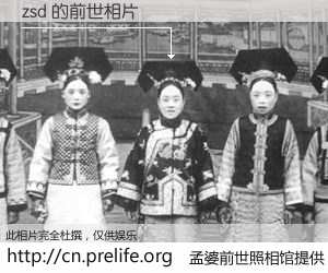 #孟婆前世照相馆# 【zsd 的前世相片】我们都曾从奈何桥上走过，喝下三碗忘川之水烹煮的孟婆汤，忘却了前尘旧事。孟婆前世照相馆，保存着你前世的数码相片。zsd 的前世相片，有图有真相：