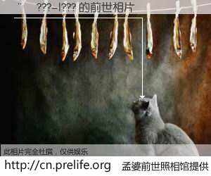 #åŸå©†å‰ä¸–照相馆# 〨¦???-|??? çš„å‰ä¸–相片】我们都曾从奈何桥上走过,å–下三碗忘å·ä¹‹æ°´çƒ¹ç…®çš„åŸå©†æ±¤ï¼Œå¿˜å´äº†å‰å°˜æ—§äº‹ã€‚åŸå©†å‰ä¸–照相馆,ä¿å˜ç€ä½ å‰ä¸–的数ç 相片。¨¦???-|??? çš„å‰ä¸–相片,有图有真相: