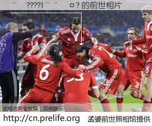 #孟婆前世照相馆# 【��????1����? 的前世相片】我们都曾从奈何桥上走过，喝下三碗忘川之水烹煮的孟婆汤，忘却了前尘旧事。孟婆前世照相馆，保存着你前世的数码相片。��????1����? 的前世相片，有图有真相：