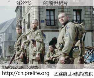 #孟婆前世照相馆# 【��?1????3�� 的前世相片】我们都曾从奈何桥上走过，喝下三碗忘川之水烹煮的孟婆汤，忘却了前尘旧事。孟婆前世照相馆，保存着你前世的数码相片。��?1????3�� 的前世相片，有图有真相：