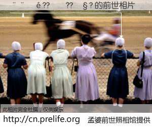 #孟婆前世照相馆# 【����??��??��? 的前世相片】我们都曾从奈何桥上走过，喝下三碗忘川之水烹煮的孟婆汤，忘却了前尘旧事。孟婆前世照相馆，保存着你前世的数码相片。����??��??��? 的前世相片，有图有真相：