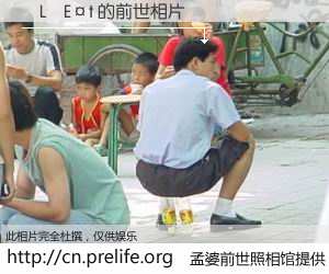 #孟婆前世照相馆# 【�L�E�t 的前世相片】我们都曾从奈何桥上走过，喝下三碗忘川之水烹煮的孟婆汤，忘却了前尘旧事。孟婆前世照相馆，保存着你前世的数码相片。�L�E�t 的前世相片，有图有真相：