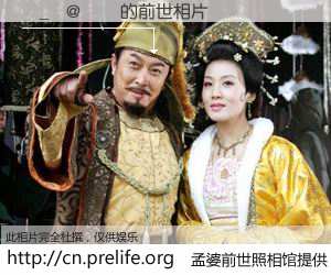 #孟婆前世照相馆# 【�_�@�� 的前世相片】我们都曾从奈何桥上走过，喝下三碗忘川之水烹煮的孟婆汤，忘却了前尘旧事。孟婆前世照相馆，保存着你前世的数码相片。�_�@�� 的前世相片，有图有真相：