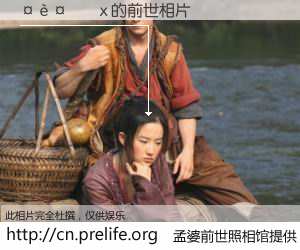 #孟婆前世照相馆# 【���x 的前世相片】我们都曾从奈何桥上走过，喝下三碗忘川之水烹煮的孟婆汤，忘却了前尘旧事。孟婆前世照相馆，保存着你前世的数码相片。���x 的前世相片，有图有真相：