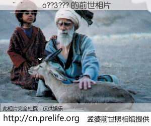 #孟婆前世照相馆# 【����o??3??? 的前世相片】我们都曾从奈何桥上走过，喝下三碗忘川之水烹煮的孟婆汤，忘却了前尘旧事。孟婆前世照相馆，保存着你前世的数码相片。����o??3??? 的前世相片，有图有真相：