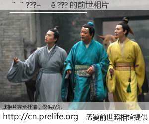 #孟婆前世照相馆# 【��???-��??? 的前世相片】我们都曾从奈何桥上走过，喝下三碗忘川之水烹煮的孟婆汤，忘却了前尘旧事。孟婆前世照相馆，保存着你前世的数码相片。��???-��??? 的前世相片，有图有真相：