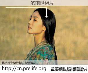 #孟婆前世照相馆# 【��˧�� 的前世相片】我们都曾从奈何桥上走过，喝下三碗忘川之水烹煮的孟婆汤，忘却了前尘旧事。孟婆前世照相馆，保存着你前世的数码相片。��˧�� 的前世相片，有图有真相：