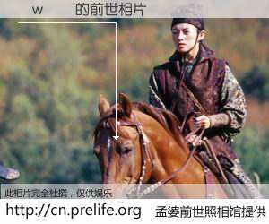 #孟婆前世照相馆# 【�w�� 的前世相片】我们都曾从奈何桥上走过，喝下三碗忘川之水烹煮的孟婆汤，忘却了前尘旧事。孟婆前世照相馆，保存着你前世的数码相片。�w�� 的前世相片，有图有真相：