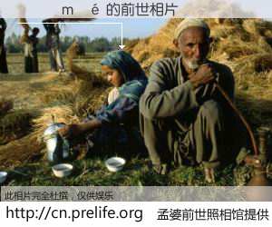 #孟婆前世照相馆# 【���m�� 的前世相片】我们都曾从奈何桥上走过，喝下三碗忘川之水烹煮的孟婆汤，忘却了前尘旧事。孟婆前世照相馆，保存着你前世的数码相片。���m�� 的前世相片，有图有真相：