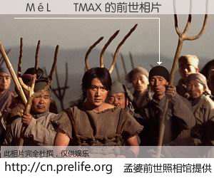 #孟婆前世照相馆# 【�M�L��TMAX 的前世相片】我们都曾从奈何桥上走过，喝下三碗忘川之水烹煮的孟婆汤，忘却了前尘旧事。孟婆前世照相馆，保存着你前世的数码相片。�M�L��TMAX 的前世相片，有图有真相：