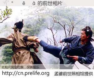 #孟婆前世照相馆# 【������ 的前世相片】我们都曾从奈何桥上走过，喝下三碗忘川之水烹煮的孟婆汤，忘却了前尘旧事。孟婆前世照相馆，保存着你前世的数码相片。������ 的前世相片，有图有真相：
