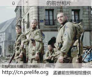 #孟婆前世照相馆# 【�������� 的前世相片】我们都曾从奈何桥上走过，喝下三碗忘川之水烹煮的孟婆汤，忘却了前尘旧事。孟婆前世照相馆，保存着你前世的数码相片。�������� 的前世相片，有图有真相：