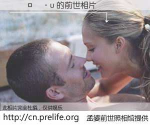 #孟婆前世照相馆# 【�����u 的前世相片】我们都曾从奈何桥上走过，喝下三碗忘川之水烹煮的孟婆汤，忘却了前尘旧事。孟婆前世照相馆，保存着你前世的数码相片。�����u 的前世相片，有图有真相：