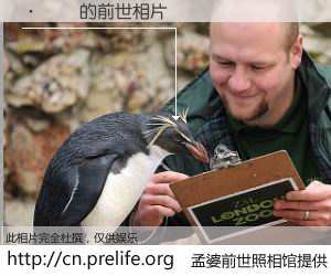 #孟婆前世照相馆# 【�ʷ� 的前世相片】我们都曾从奈何桥上走过，喝下三碗忘川之水烹煮的孟婆汤，忘却了前尘旧事。孟婆前世照相馆，保存着你前世的数码相片。�ʷ� 的前世相片，有图有真相：