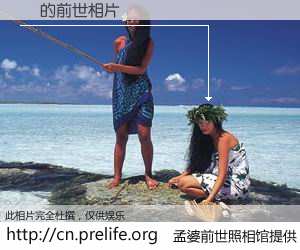 #孟婆前世照相馆# 【˧ 的前世相片】我们都曾从奈何桥上走过，喝下三碗忘川之水烹煮的孟婆汤，忘却了前尘旧事。孟婆前世照相馆，保存着你前世的数码相片。˧ 的前世相片，有图有真相：