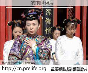 #åŸå©†å‰ä¸–照相馆# ã€ÍõÏÈ½Ü çš„å‰ä¸–相片】我们都曾从奈何桥上走过,å–下三碗忘å·ä¹‹æ°´çƒ¹ç…®çš„åŸå©†æ±¤ï¼Œå¿˜å´äº†å‰å°˜æ—§äº‹ã€‚åŸå©†å‰ä¸–照相馆,ä¿å˜ç€ä½ å‰ä¸–的数ç 相片。ÍõÏÈ½Ü çš„å‰ä¸–相片,有图有真相: