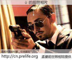 #孟婆前世照相馆# 【������ 的前世相片】我们都曾从奈何桥上走过，喝下三碗忘川之水烹煮的孟婆汤，忘却了前尘旧事。孟婆前世照相馆，保存着你前世的数码相片。������ 的前世相片，有图有真相：