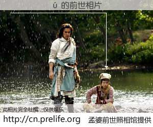 #孟婆前世照相馆# 【������ 的前世相片】我们都曾从奈何桥上走过，喝下三碗忘川之水烹煮的孟婆汤，忘却了前尘旧事。孟婆前世照相馆，保存着你前世的数码相片。������ 的前世相片，有图有真相：