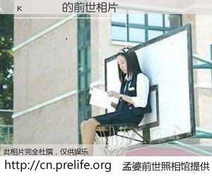 #孟婆前世照相馆# 【κ�ô� 的前世相片】我们都曾从奈何桥上走过，喝下三碗忘川之水烹煮的孟婆汤，忘却了前尘旧事。孟婆前世照相馆，保存着你前世的数码相片。κ�ô� 的前世相片，有图有真相：