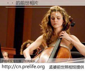 #孟婆前世照相馆# 【·· 的前世相片】我们都曾从奈何桥上走过，喝下三碗忘川之水烹煮的孟婆汤，忘却了前尘旧事。孟婆前世照相馆，保存着你前世的数码相片。·· 的前世相片，有图有真相：