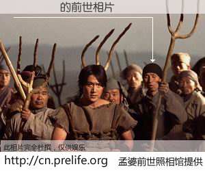 #孟婆前世照相馆# 【�޶˶� 的前世相片】我们都曾从奈何桥上走过，喝下三碗忘川之水烹煮的孟婆汤，忘却了前尘旧事。孟婆前世照相馆，保存着你前世的数码相片。�޶˶� 的前世相片，有图有真相：