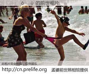 #孟婆前世照相馆# 【����� 的前世相片】我们都曾从奈何桥上走过，喝下三碗忘川之水烹煮的孟婆汤，忘却了前尘旧事。孟婆前世照相馆，保存着你前世的数码相片。����� 的前世相片，有图有真相：