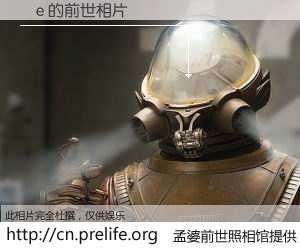 #孟婆前世照相馆# 【e 的前世相片】我们都曾从奈何桥上走过，喝下三碗忘川之水烹煮的孟婆汤，忘却了前尘旧事。孟婆前世照相馆，保存着你前世的数码相片。e 的前世相片，有图有真相：