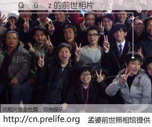 #孟婆前世照相馆# 【�Q���z 的前世相片】我们都曾从奈何桥上走过，喝下三碗忘川之水烹煮的孟婆汤，忘却了前尘旧事。孟婆前世照相馆，保存着你前世的数码相片。�Q���z 的前世相片，有图有真相：