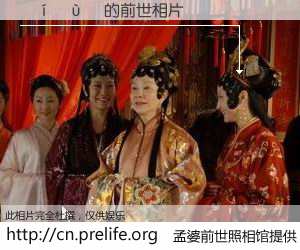 #孟婆前世照相馆# 【����ܲ 的前世相片】我们都曾从奈何桥上走过，喝下三碗忘川之水烹煮的孟婆汤，忘却了前尘旧事。孟婆前世照相馆，保存着你前世的数码相片。����ܲ 的前世相片，有图有真相：