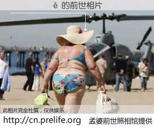 #孟婆前世照相馆# 【������ 的前世相片】我们都曾从奈何桥上走过，喝下三碗忘川之水烹煮的孟婆汤，忘却了前尘旧事。孟婆前世照相馆，保存着你前世的数码相片。������ 的前世相片，有图有真相：