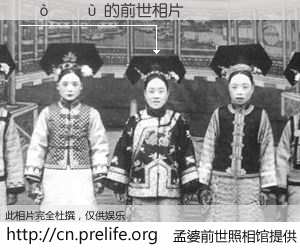 #孟婆前世照相馆# 【��ܰ�� 的前世相片】我们都曾从奈何桥上走过，喝下三碗忘川之水烹煮的孟婆汤，忘却了前尘旧事。孟婆前世照相馆，保存着你前世的数码相片。��ܰ�� 的前世相片，有图有真相：