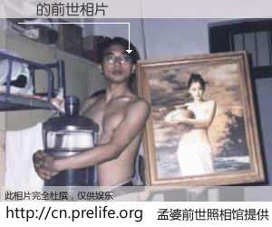 #孟婆前世照相馆# 【ܶ 的前世相片】我们都曾从奈何桥上走过，喝下三碗忘川之水烹煮的孟婆汤，忘却了前尘旧事。孟婆前世照相馆，保存着你前世的数码相片。ܶ 的前世相片，有图有真相：