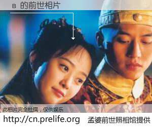 #孟婆前世照相馆# 【в 的前世相片】我们都曾从奈何桥上走过，喝下三碗忘川之水烹煮的孟婆汤，忘却了前尘旧事。孟婆前世照相馆，保存着你前世的数码相片。в 的前世相片，有图有真相：