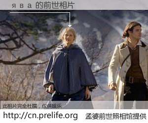 #孟婆前世照相馆# 【ява 的前世相片】我们都曾从奈何桥上走过，喝下三碗忘川之水烹煮的孟婆汤，忘却了前尘旧事。孟婆前世照相馆，保存着你前世的数码相片。ява 的前世相片，有图有真相：