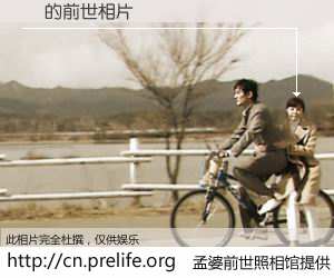 #孟婆前世照相馆# 【ս 的前世相片】我们都曾从奈何桥上走过，喝下三碗忘川之水烹煮的孟婆汤，忘却了前尘旧事。孟婆前世照相馆，保存着你前世的数码相片。ս 的前世相片，有图有真相：