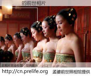 #孟婆前世照相馆# 【��Ȩ 的前世相片】我们都曾从奈何桥上走过，喝下三碗忘川之水烹煮的孟婆汤，忘却了前尘旧事。孟婆前世照相馆，保存着你前世的数码相片。��Ȩ 的前世相片，有图有真相：