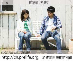 #孟婆前世照相馆# 【������ 的前世相片】我们都曾从奈何桥上走过，喝下三碗忘川之水烹煮的孟婆汤，忘却了前尘旧事。孟婆前世照相馆，保存着你前世的数码相片。������ 的前世相片，有图有真相：