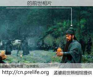 #孟婆前世照相馆# 【�콨�� 的前世相片】我们都曾从奈何桥上走过，喝下三碗忘川之水烹煮的孟婆汤，忘却了前尘旧事。孟婆前世照相馆，保存着你前世的数码相片。�콨�� 的前世相片，有图有真相：