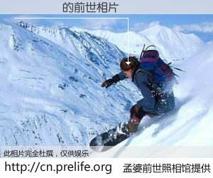 #孟婆前世照相馆# 【�ƾŷ� 的前世相片】我们都曾从奈何桥上走过，喝下三碗忘川之水烹煮的孟婆汤，忘却了前尘旧事。孟婆前世照相馆，保存着你前世的数码相片。�ƾŷ� 的前世相片，有图有真相：