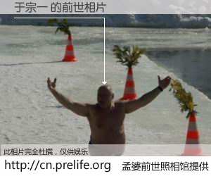 #孟婆前世照相馆# 【于宗一 的前世相片】我们都曾从奈何桥上走过，喝下三碗忘川之水烹煮的孟婆汤，忘却了前尘旧事。孟婆前世照相馆，保存着你前世的数码相片。于宗一 的前世相片，有图有真相：